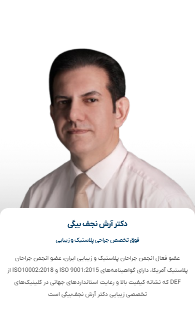 دکتر آرش نجف بیگی